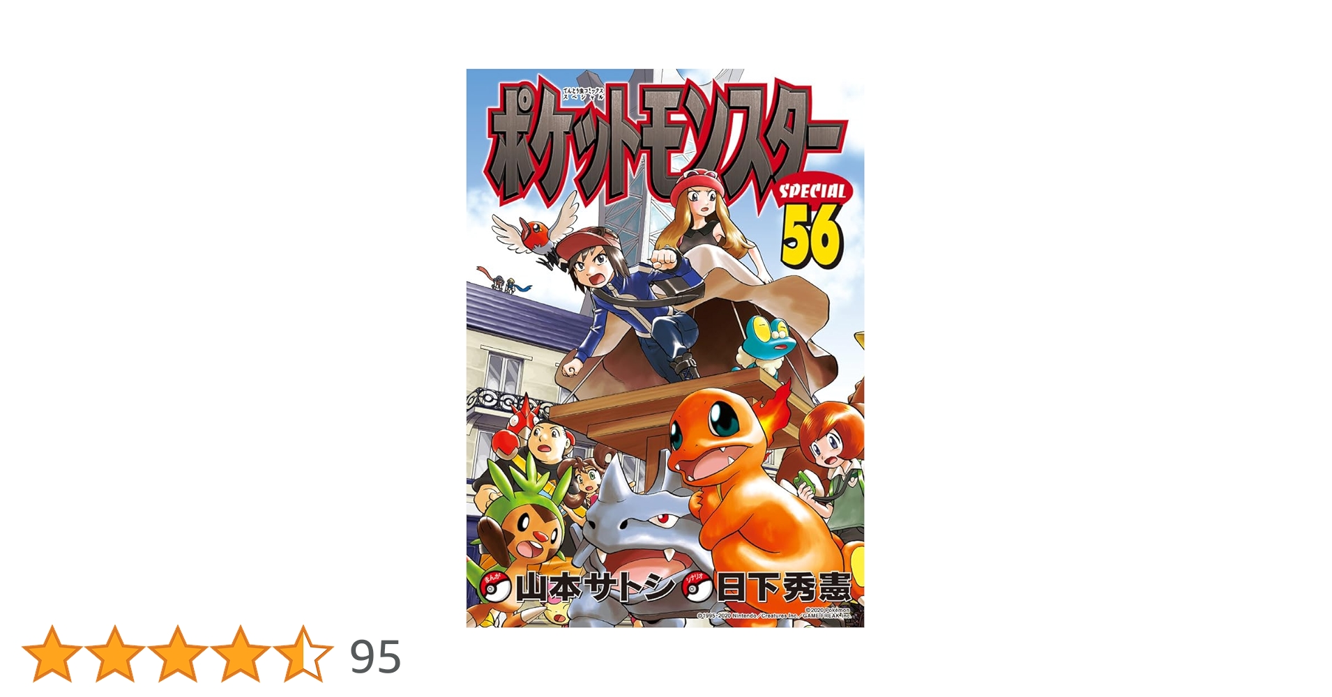 ポケスペ ポケモンスペシャル ポケットモンスタースペシャル 1〜56巻 ポケットモンスタースペシャル (56) (てんとう虫コミックス